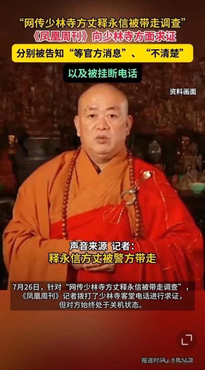 少林寺回应网传释永信方丈被带走的消息：“等官方消息”“不清楚”！消息来源：凤凰