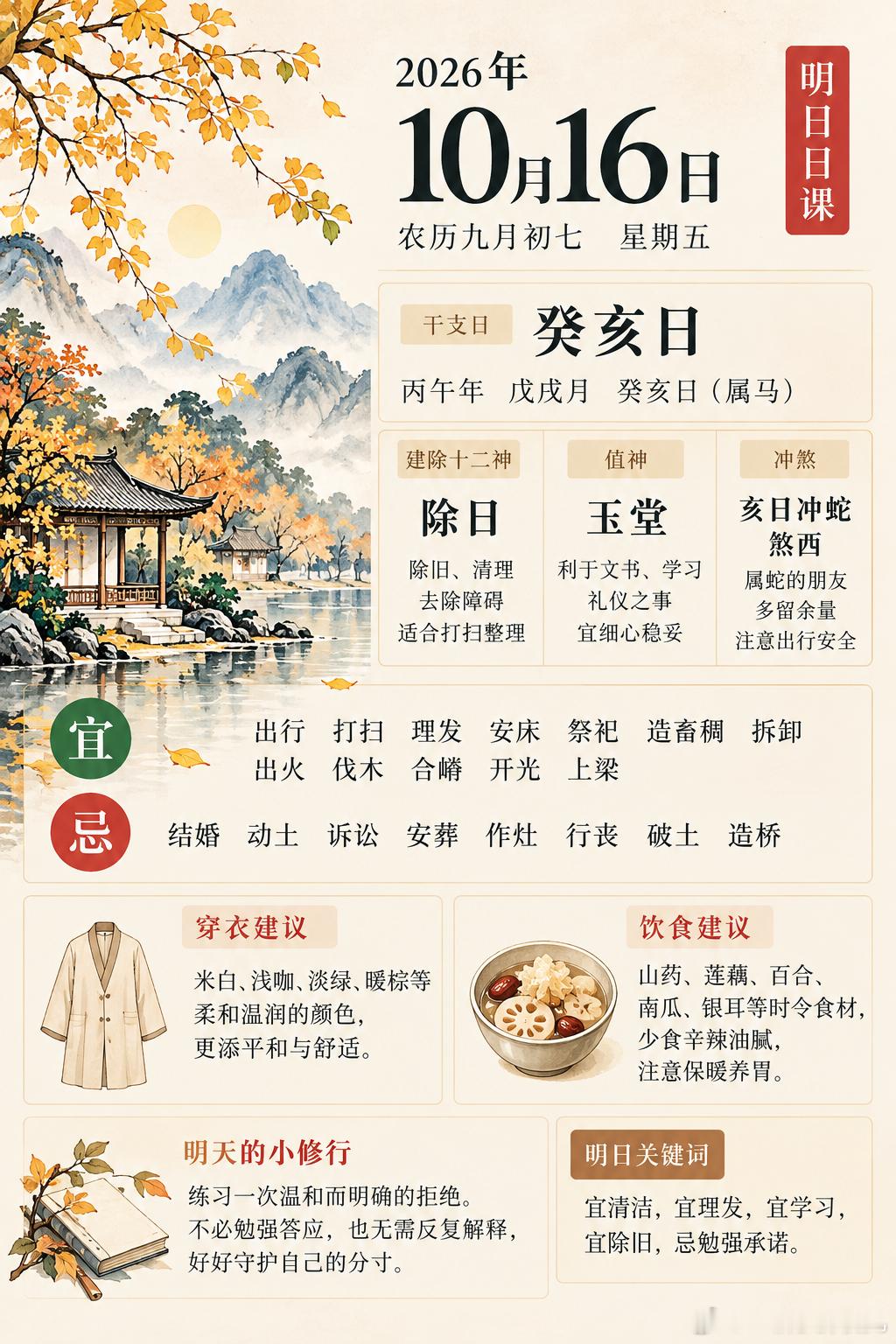 明日日课｜10月16日·癸亥日明日是农历九月初七，丙午年、戊戌月、癸亥日。癸水为