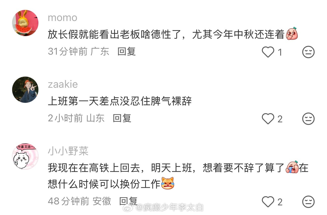 终于明白长假后为什么离职率高了终于明白长假后为什么离职率高了​​​