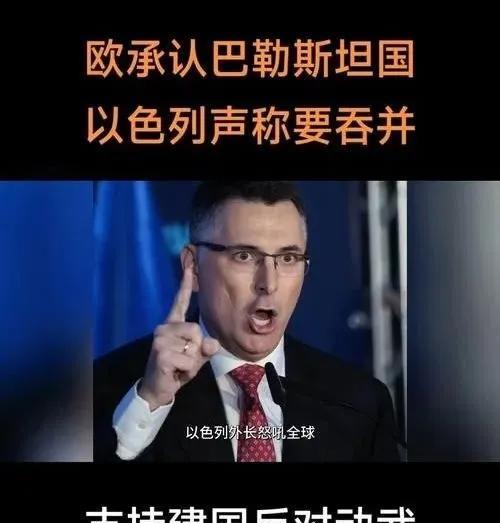 欧洲承认巴勒斯坦后以色列外长撂狠话各国懵了5月25日记者会上，以色列外长萨