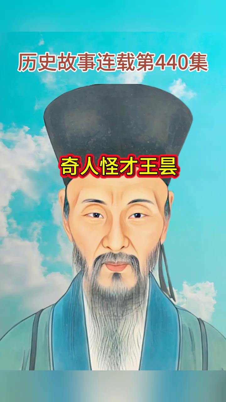 历史故事连载第440集：奇人怪才王昙。朋友们晚上好，今天接着分享历史故事连载第