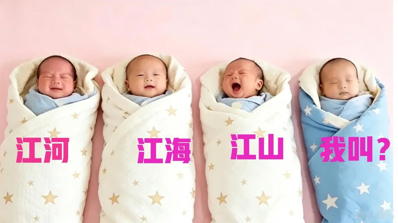 父亲姓江，把四胞胎儿子分别取名。大的叫江河，老二叫江每，老三叫江山，那老四应该取