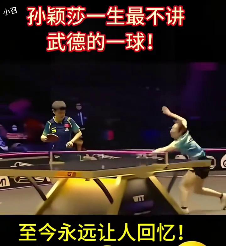 孙颖莎一生最不讲武德的一球，至今永远让人回忆。百岁山。