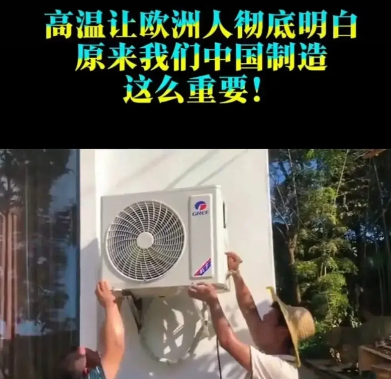 近悉，格力空调在欧洲“大热卖”！库存的几十万台格力空调销售一空！不少客商仍在不断