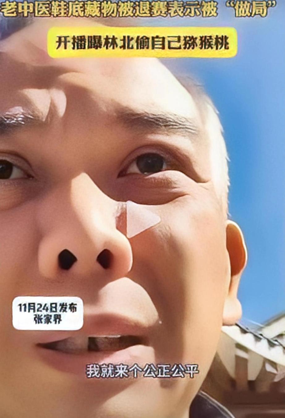 林北偷老中医猕猴桃？老中医鞋底藏东西被退赛，转头开播又说林北偷他东西。先不说