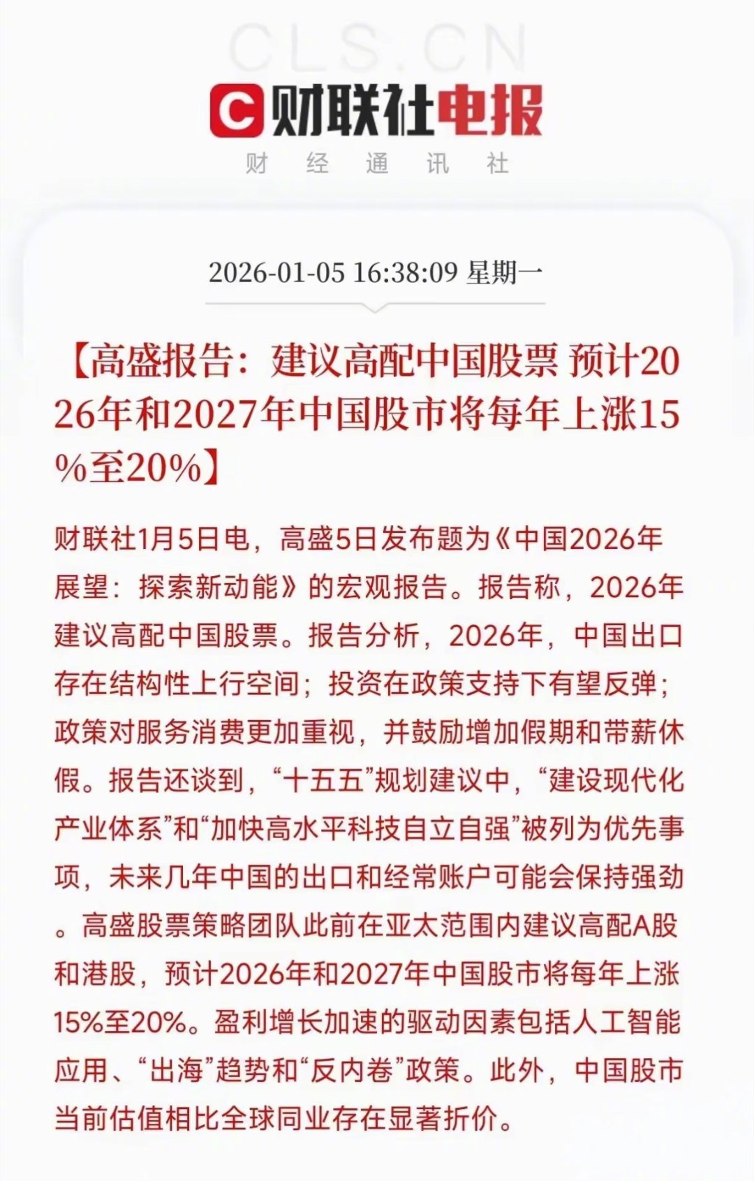 但愿高盛的这个报告是准的。