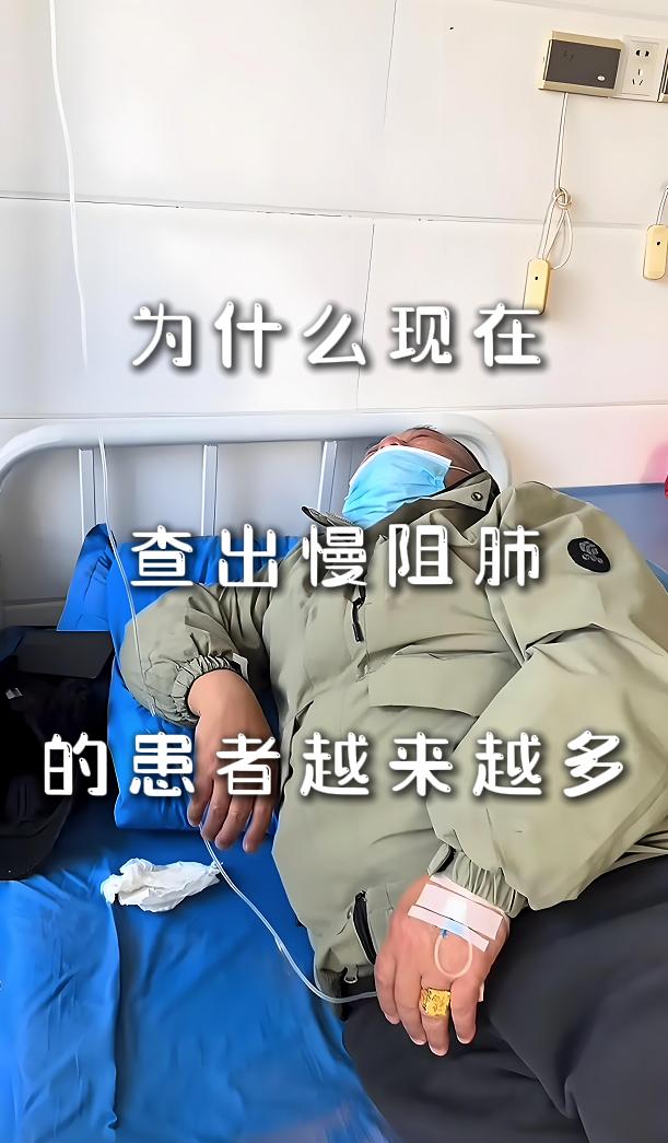 为什么很多人会查出慢阻肺？身为呼吸科大夫，每当患者或家属带着焦虑问出这句话，我的