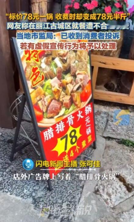 5月20日报道，云南，一女子在古城区吃饭，店外醒目广告牌写着腊排骨火锅“78元/