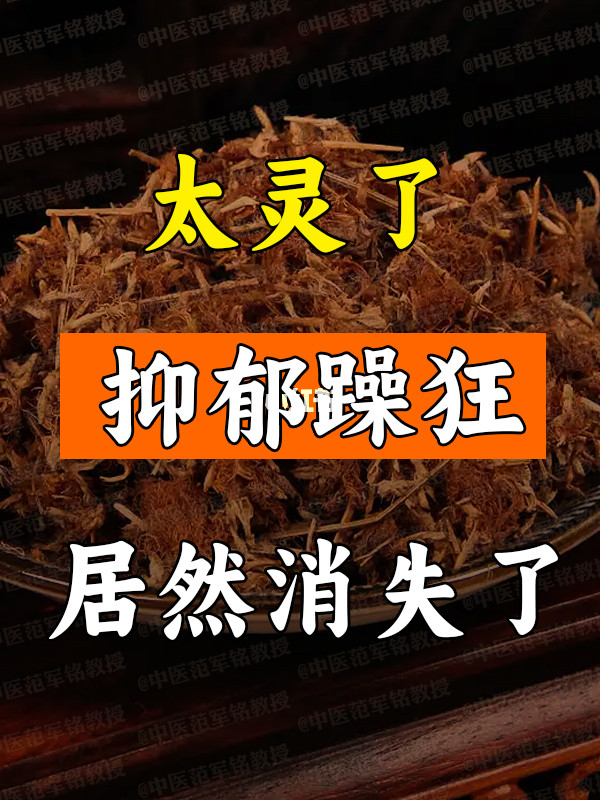 太灵了：双相情感障碍——抑郁躁狂居然消失了 . 常用3朵合欢花，成功化...