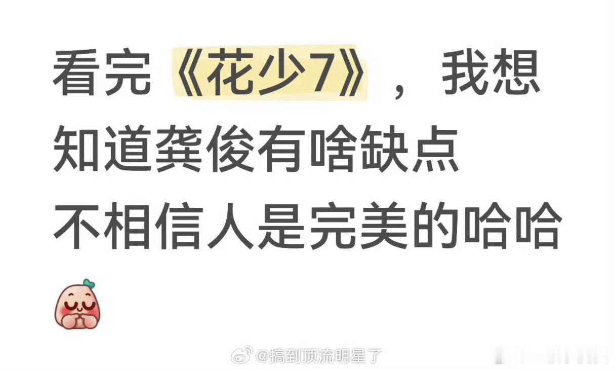 网友看完花少七怀疑龚俊太完美确实，最佳旅行搭子！能力强，能量高，双商高性格敞亮随