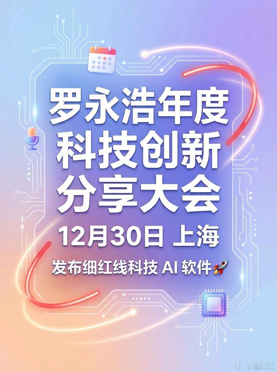 罗永浩否认科技创新分享大会是带货直播作为罗永浩继锤子科技之后的又一次创业尝试，细