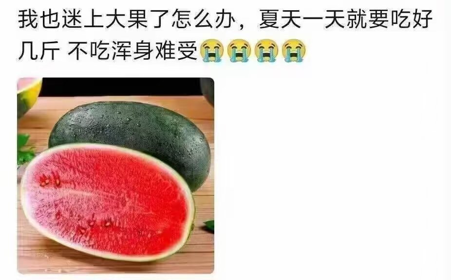 精品大果！