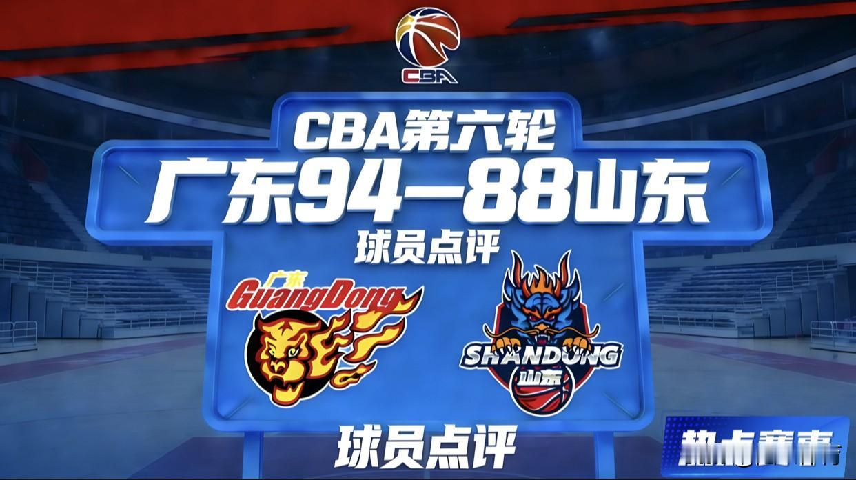 CBA第六轮，广东94—88山东广东队球员点评&评分1.徐杰：9.8分