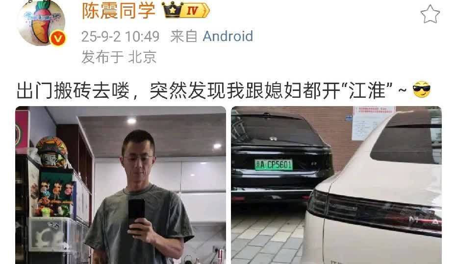 陈震：突然发现他和他媳妇开的都是江淮的车。严格来讲，蔚来ET9和尊界S8