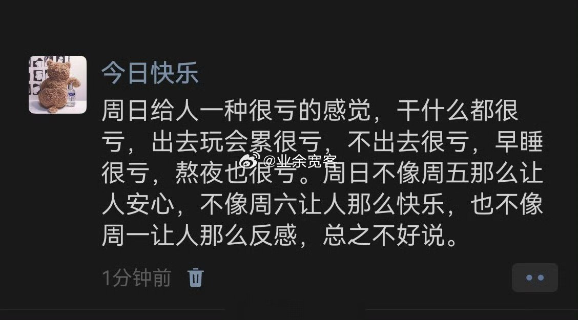 周日给人一种很亏的感觉​​​