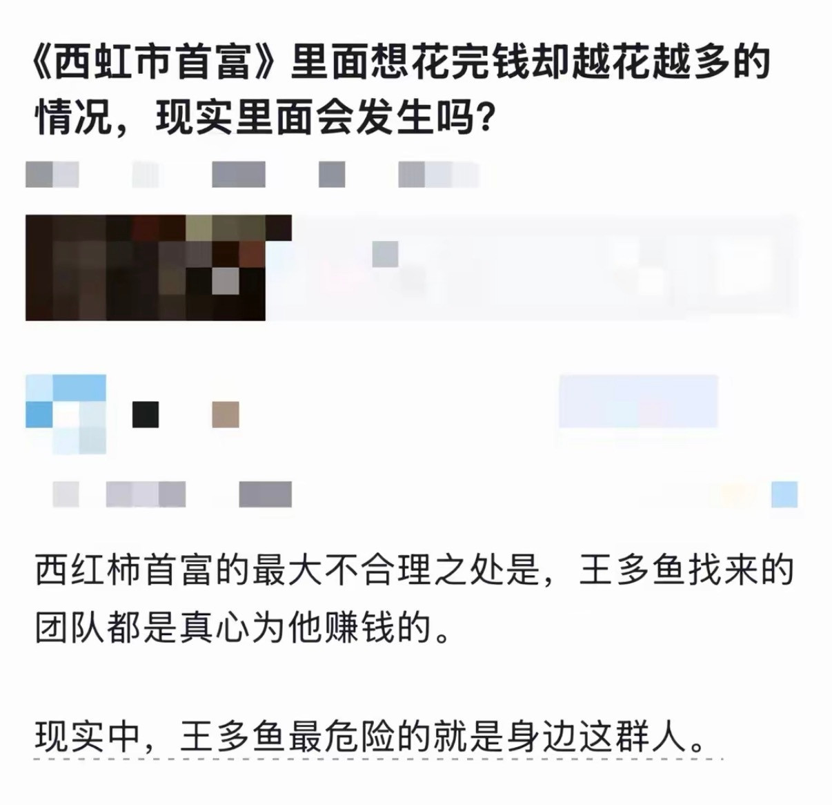 《西虹市首富》里面想花完钱却越花越多的情况，现实里面会发生吗？