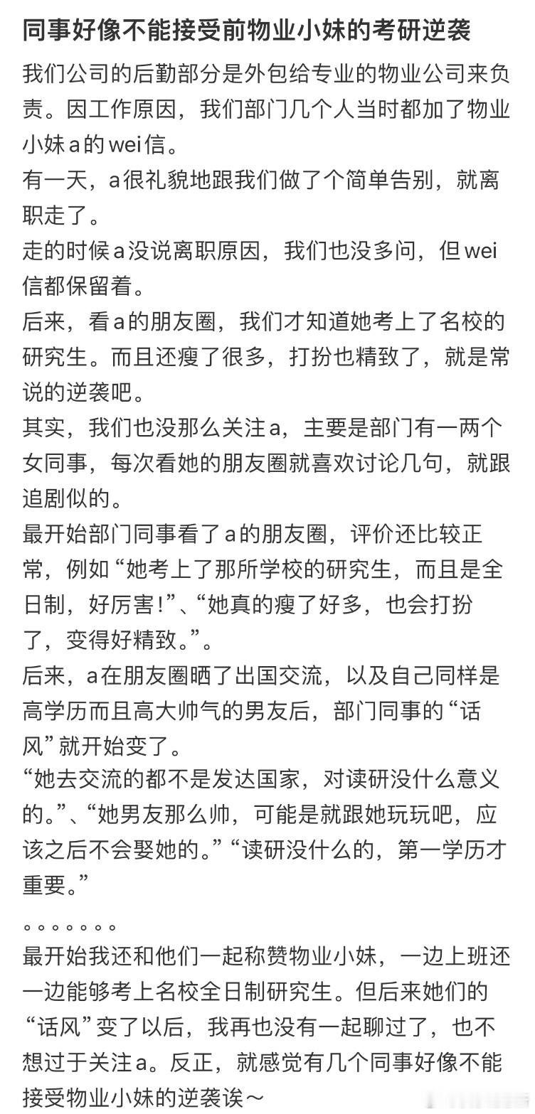 同事好像不能接受前物业小妹的考研逆袭​​​