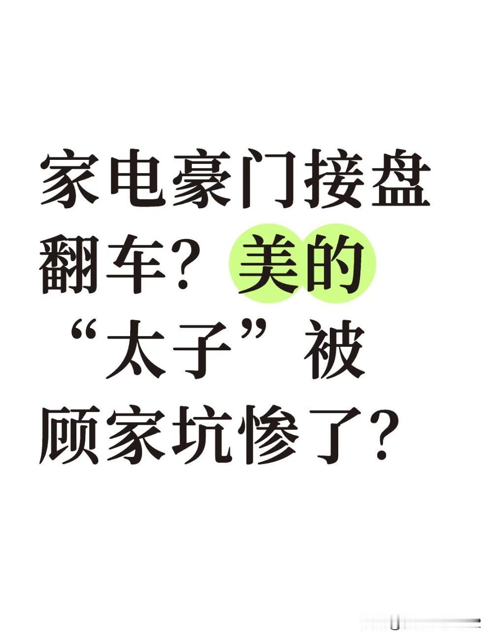 家电豪门接盘翻车？美的“太子”被顾家坑惨？家居圈这瓜也太劲爆了！美的“太子”何