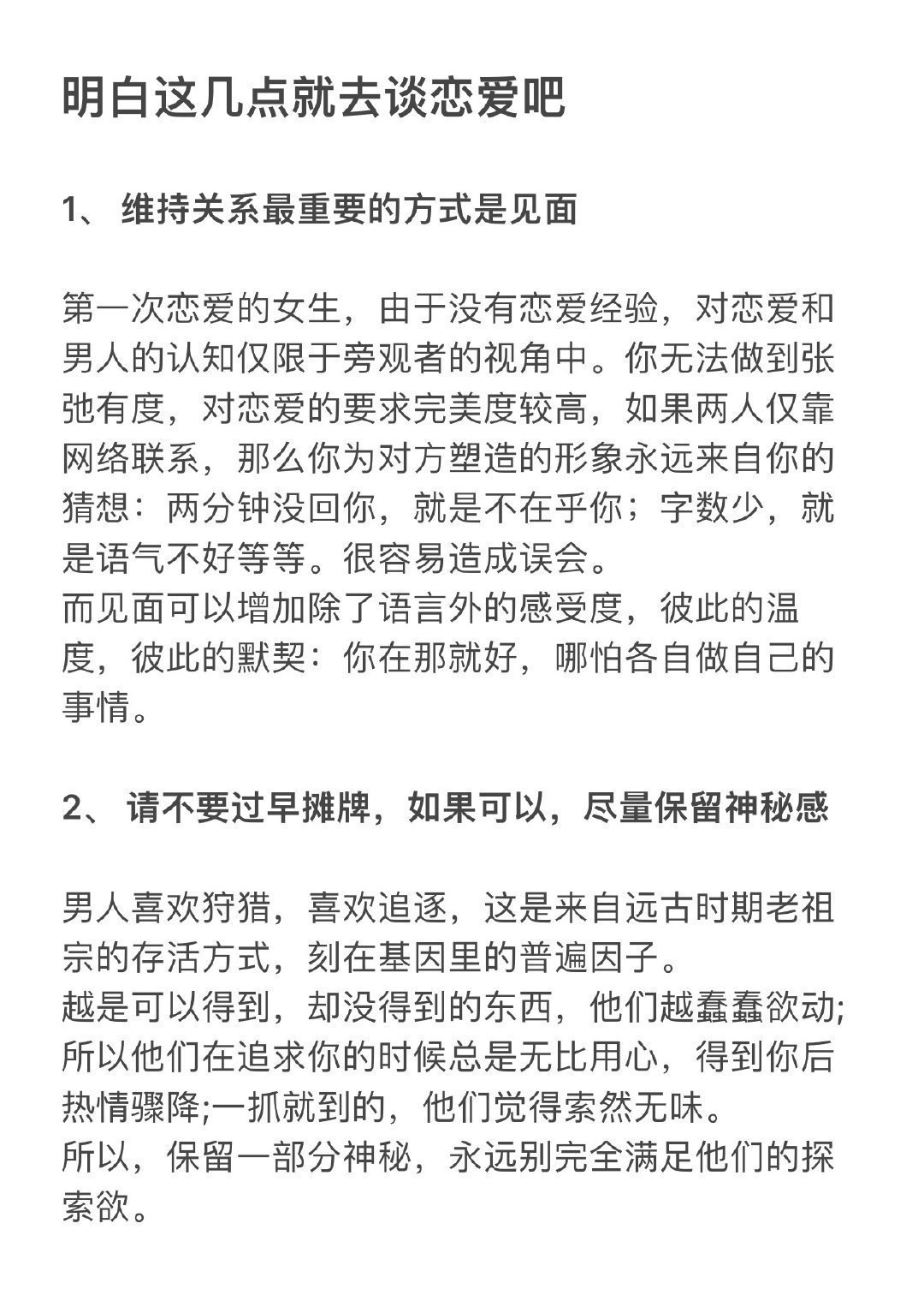 给女生的建议，明白这几点再去谈恋爱吧​​​