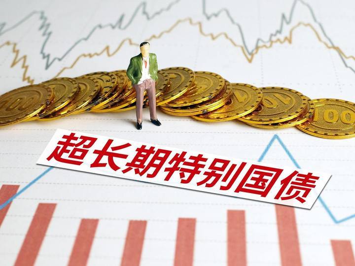 国家发改委、财政部完成全年3000亿元超长期特别国债资金下达，第四批690亿元精