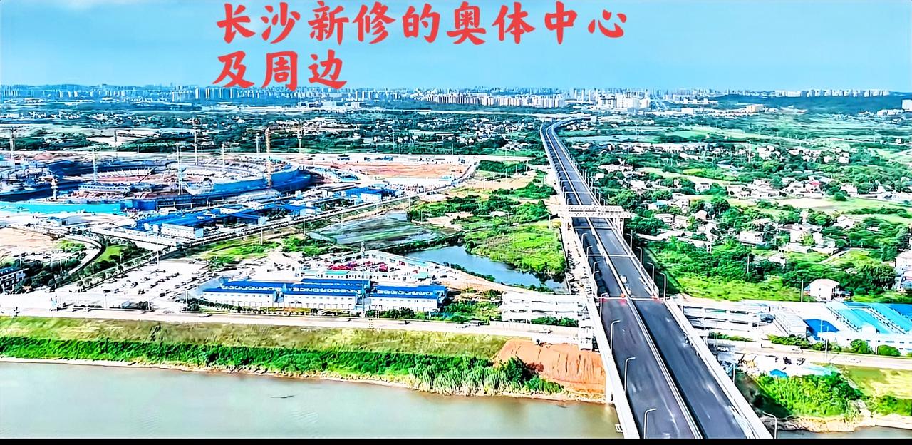 长沙奥体中心的前方是湘江，那么旁边的这条路也是新修的，并且还是新修的跨湘江桥梁。
