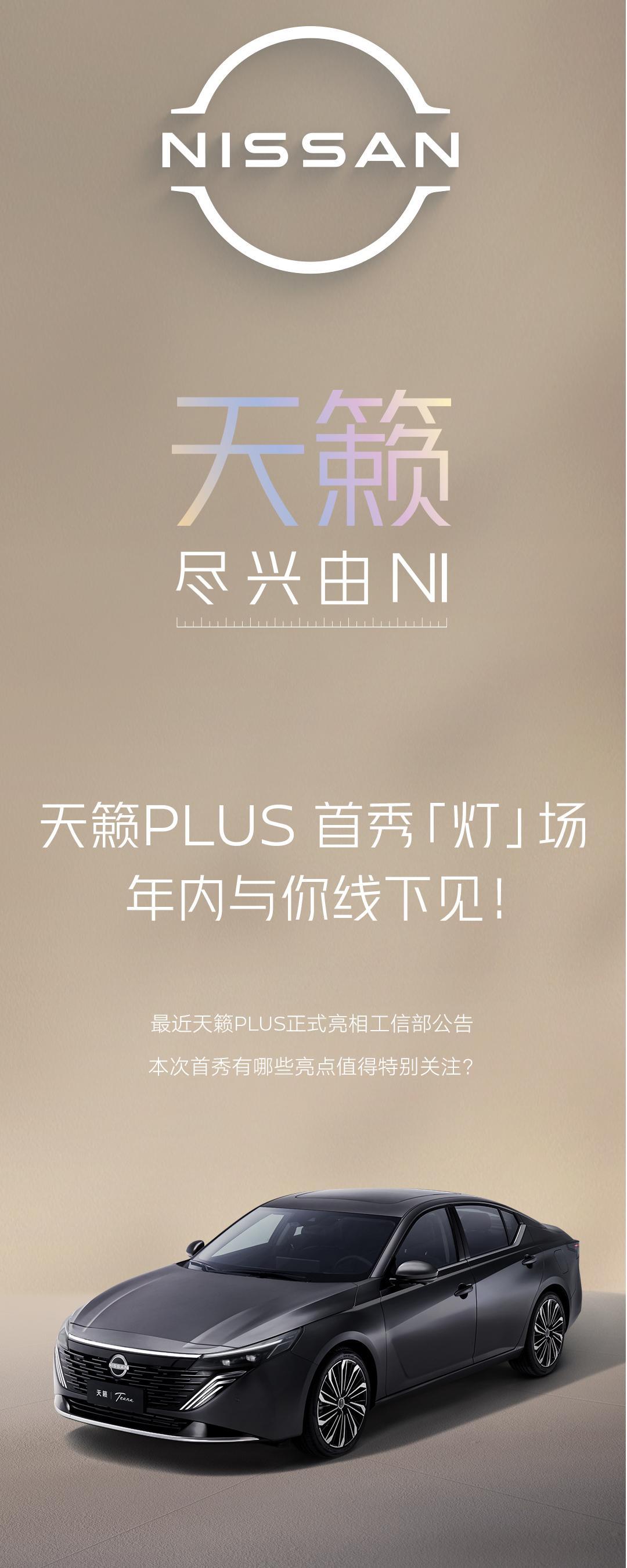 车若初见东风日产发了天籁PLUS的长图，帮大家分段截屏，变化还挺大的，