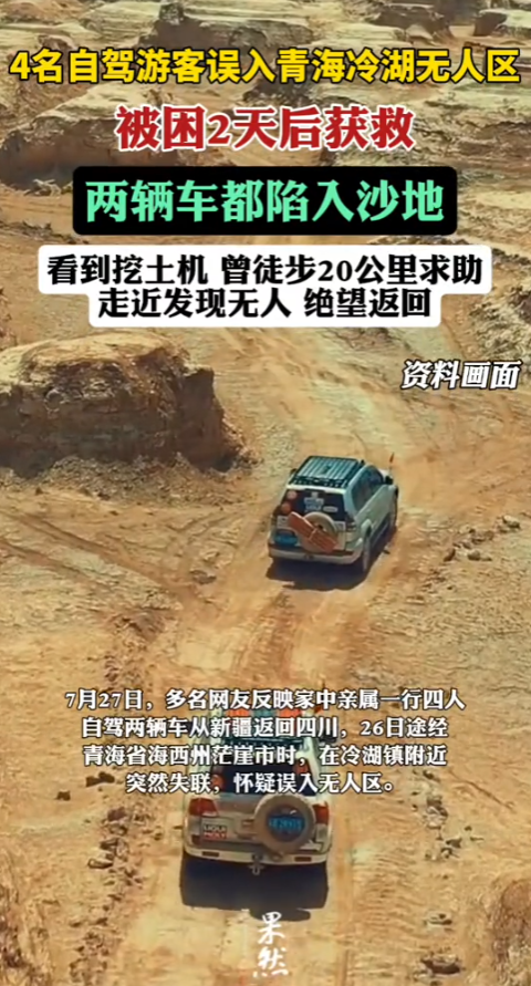 “心太大了！”7月27日，青海，一女子和朋友共4人出去旅游，开车进入无人区，失联