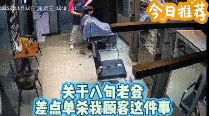 昨日的上海一个角落发生一件莫名其妙的事情！在一家理发店内，老板正为男顾客理头发。