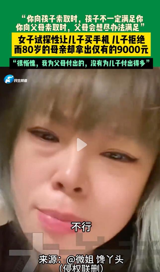 看哭了！吉林一名女子做了个测试，问儿子要钱买手机被一口回绝，可转头问80岁的老母