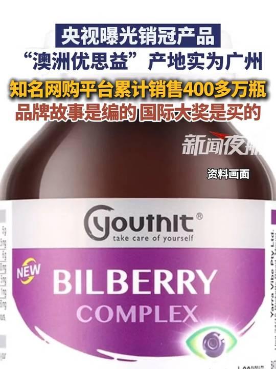 与辉同行带货这回真摊上事了。央视刚曝光，澳洲优思益就是个“假洋鬼子”——国内生产
