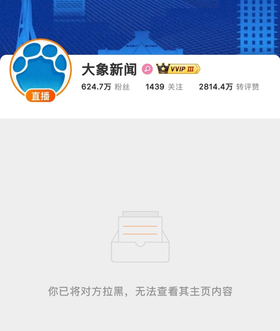 突然发现我早就把大象新闻拉黑了，想不起来因为啥了😂​​​