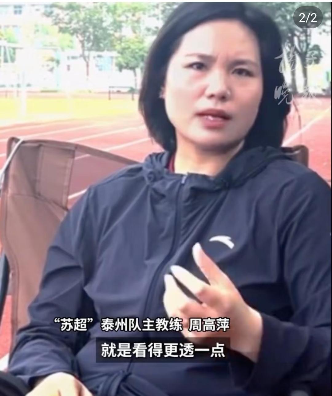 很突然，泰州队的女教练周高萍离职了，告别了刚刚获得苏超冠军的泰州队，令人唏嘘不