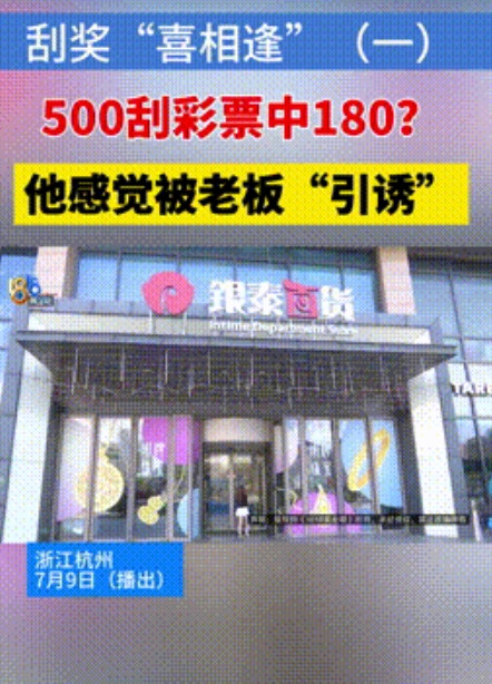 白嫖还这么狂？”浙江杭州，一男子买刮刮乐时，发现一本彩票有20张，一共有1000