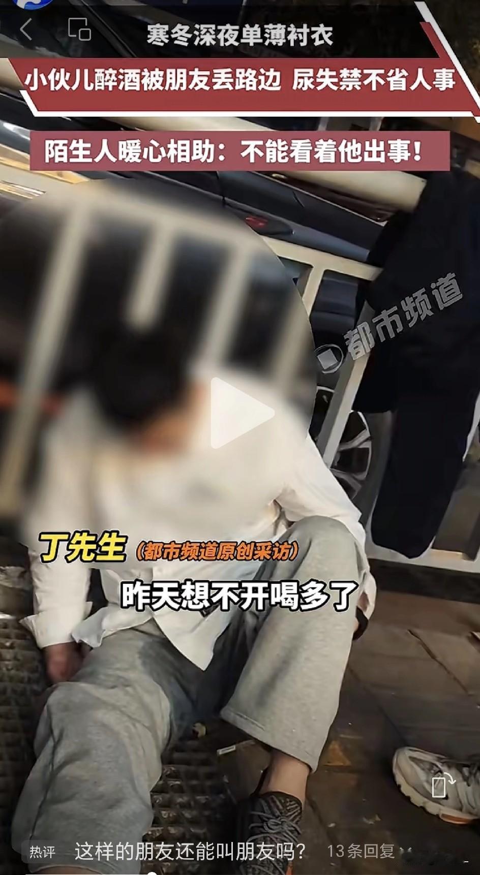 寒冬深夜小伙醉倒郑州街头，尿了一裤裆，所谓的朋友们全都溜了！路过大哥的一句话亮了