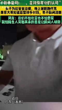 孝顺是人生第一课！广东一醉酒大哥深夜找代驾，聊天得知代驾小伙才19岁，为了给父亲