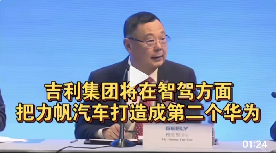吉利总裁，在智驾方面打造第二个华为。吉利这个目标很丰满，但是现实很骨感。华为在智