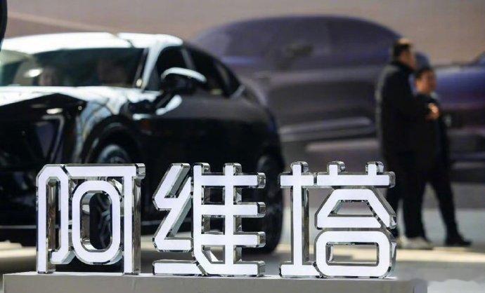 阿维塔不认为和华为合作是必要项阿维塔副总裁雍军近期表态，和华为的合作只是当下最