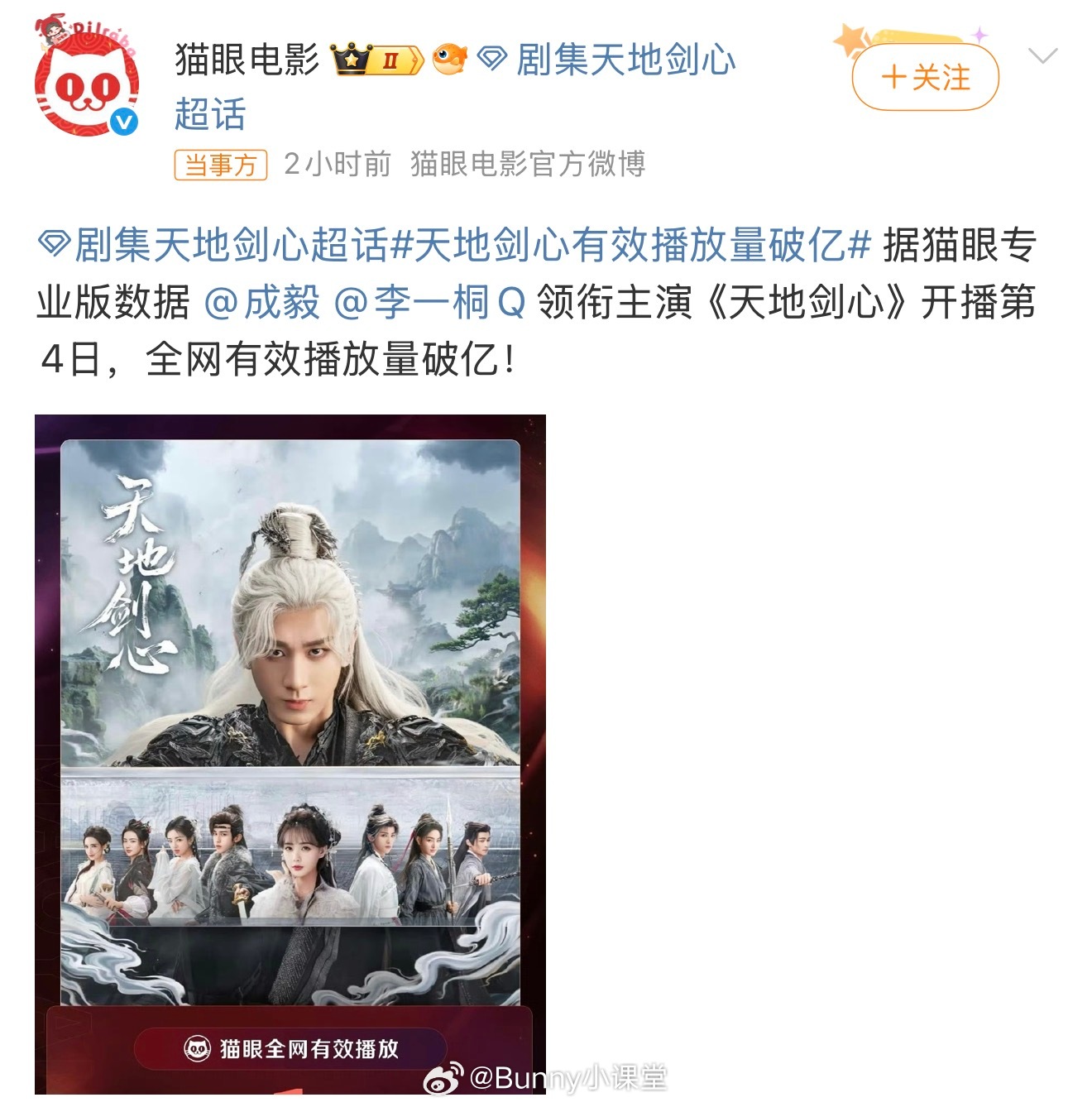 天地剑心播放量刚刚猫眼发布了《天地剑心》有效播放量破亿。​​​