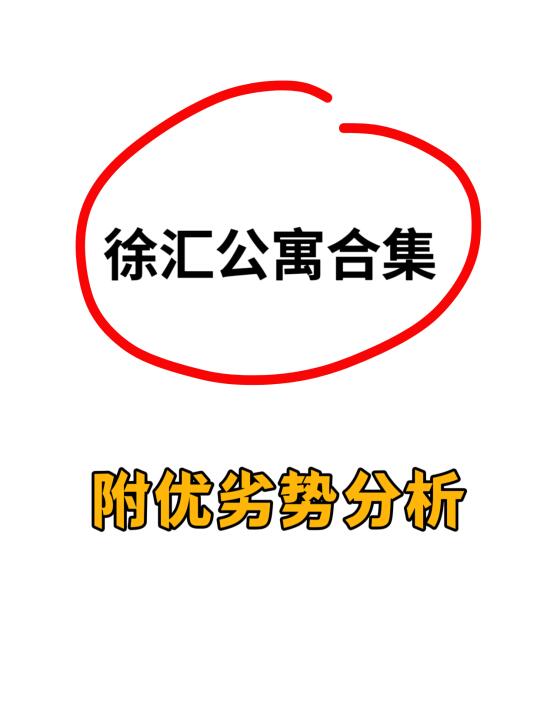 🧐徐汇公寓合集，附优劣势分析