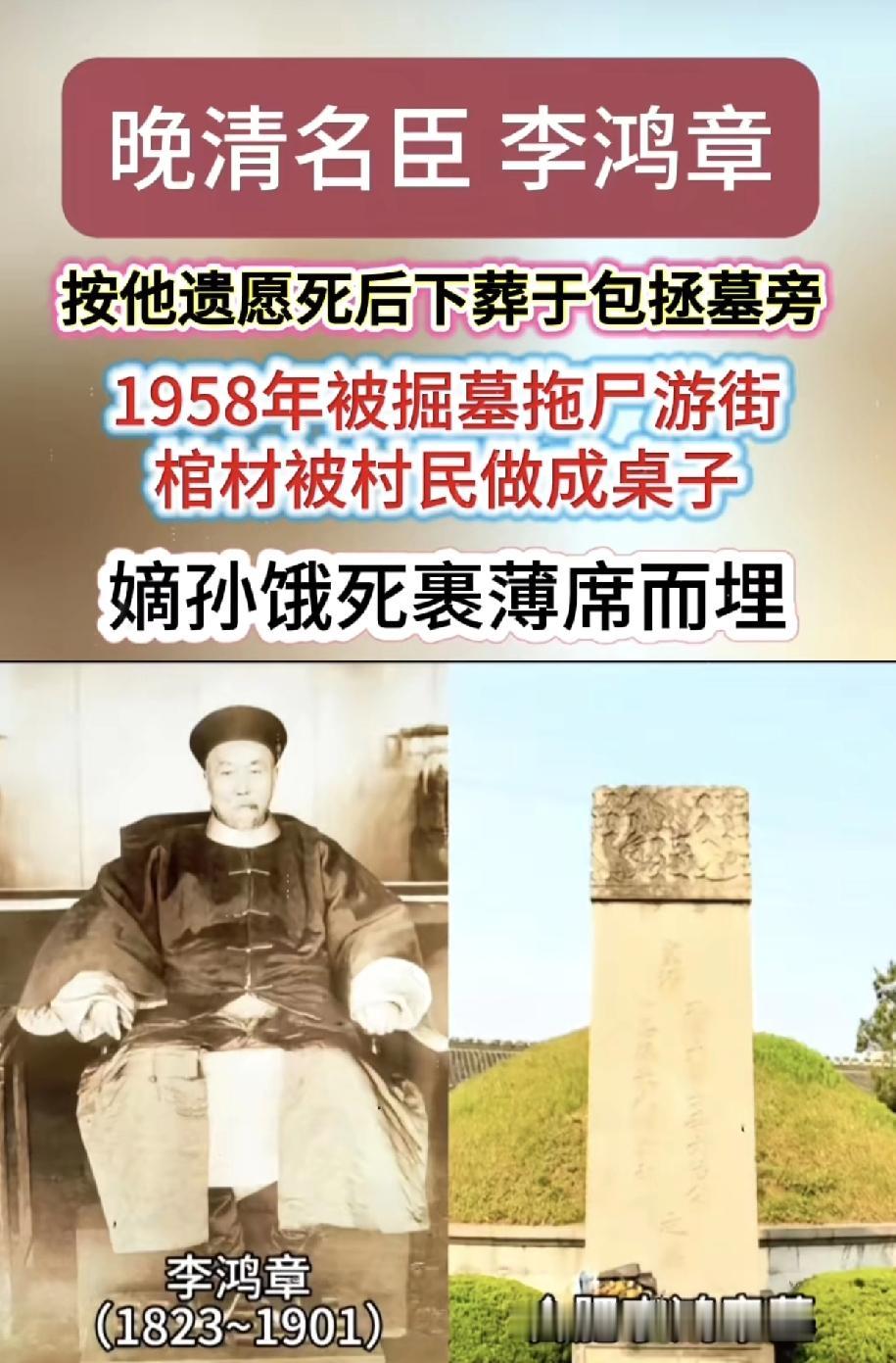 包拯一身清白，死后一千年后被奸臣李鸿章碰瓷，葬在包拯身边，无非说自己是无辜的，就
