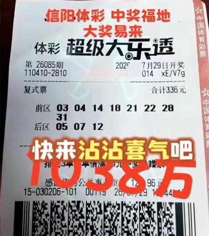 1038万大奖票亮相！彩友336元的8+3复式全中5+2，总奖金达到1038万，