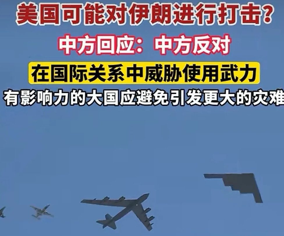 针对美国可能打击伊朗，中方明确反对国际关系中威胁用武。大国当有担当，应守护和平、