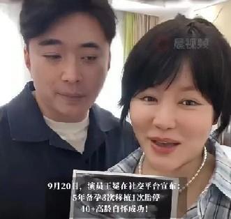 41岁高龄孕妇王冕宣布怀孕，历经多次挫折终圆梦，备孕之路艰辛坎坷。41岁的女演