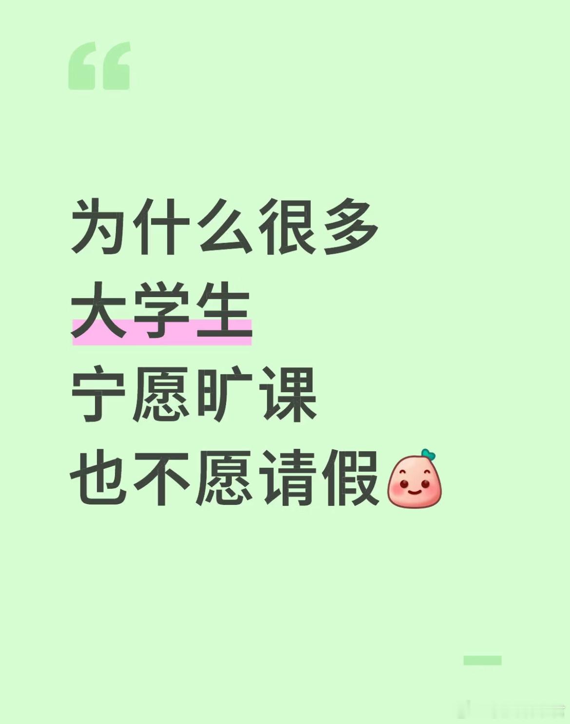 为什么很多大学生宁愿旷课也不愿请假​​​