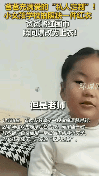 “太会想办法了！”山东，一女孩学校要拍集体照，老师头一天通知大家，有红色衣服的尽