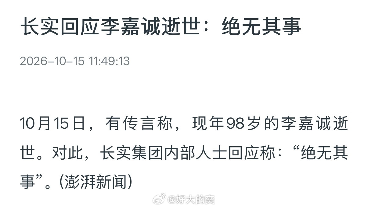 网传李嘉诚去世，长实回应：绝无此事。澎湃新闻报道。​​​