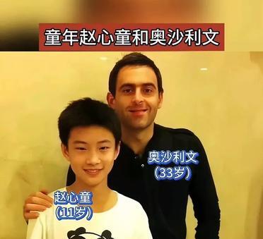 赵心童和奥沙利文的三层关系！第一层，赵心童16岁拜奥沙利文为师，他是奥沙利文