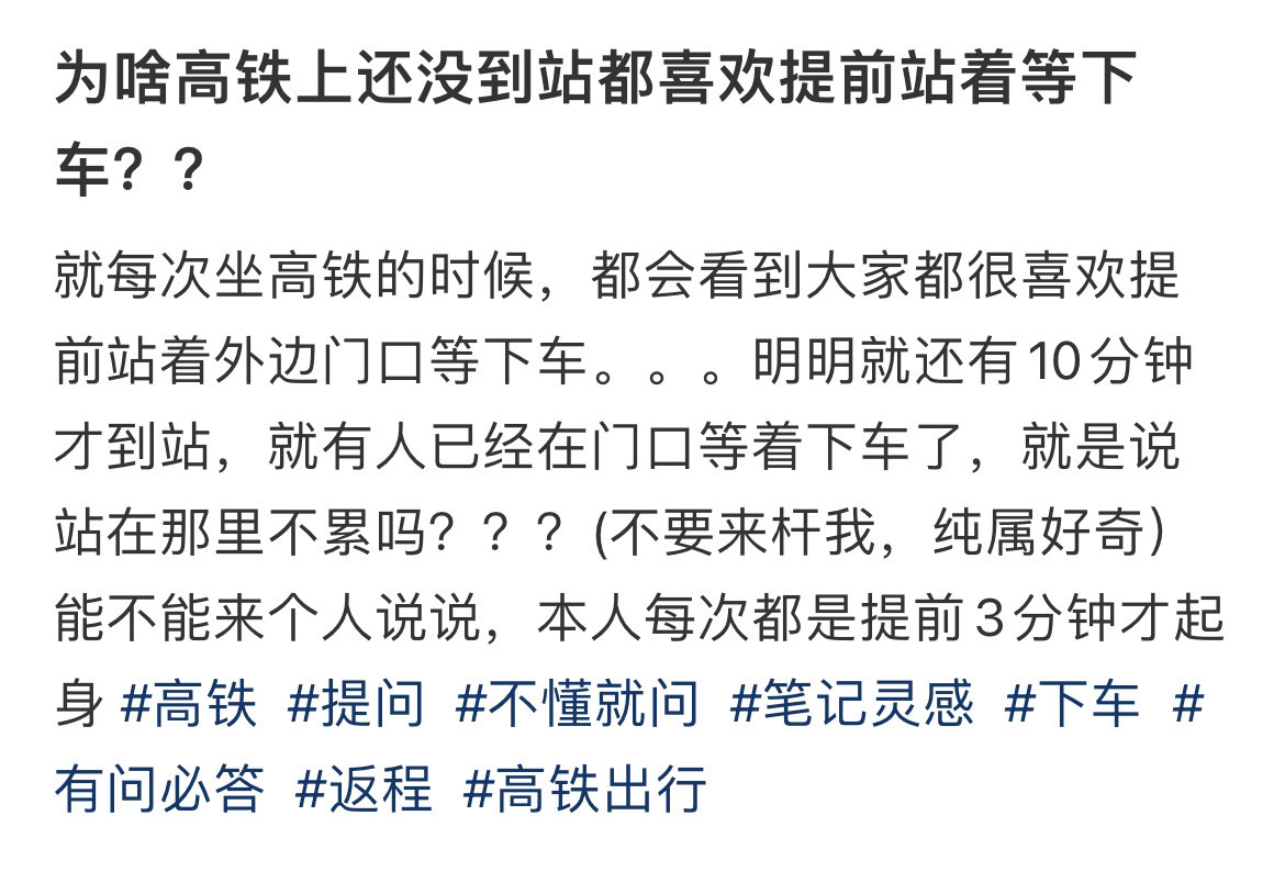 为啥高铁上还没到站都喜欢提前站着等下车？？