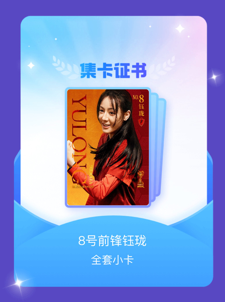 迪丽热巴我成功集齐了"8号前锋钰珑"的全套小卡！快来看看我的卡册吧~点