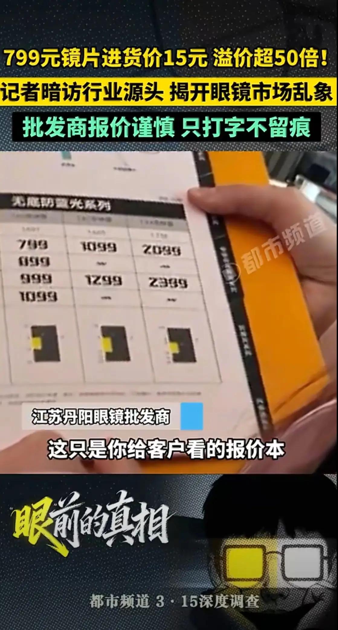 完整榜单曝光！一副售价799元的眼镜镜片，进价竟然只有15元，溢价超过50倍！这